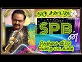 #spb பாலசுப்பிரமணியம், நெஞ்சை விட்டு நீங்காத பாடல்கள்#arrahman#yuvanshankarraja#ilayaraja#tamilsongs