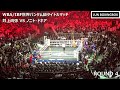 【再アップ】生観戦：井上尚弥 vs ノニト・ドネア（フルラウンド） 2019/11/07　（Naoya Inoue vs Nonito Donaire , Full-fight)