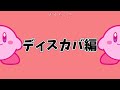 ボムカービィの歴史を振り返る解説!!【星のカービィ】