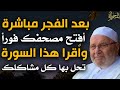 بعد صلاة الفجر مبأشرة - أفتح مصحفكـ فورأ وأقرا هذا السورة . تحل بها كل مشكلاتك .. محمد راتب النابلسي