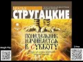 Понедельник начинается в субботу. Стругацкие Аркадий и Борис. Аудиокнига. Фантастика