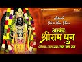 अखंड श्री राम धुन - श्री राम जय राम जय जय राम | Akhand Shree Ram Dhun | Ram Bhajan