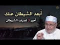 أمور 3 تبعد الشيطان عنك ! اطرد الشيطان من حياتك نهائياً .. الدكتور محمد راتب النابلسي