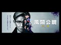 フジテレビ系月9ドラマ「風間公親-教場0-」オリジナルサウンドトラック
