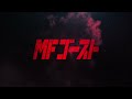 TVアニメ『 #MFゴースト 』 特報PV 2023年 TVアニメ化決定！