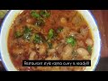 rajma curry restaurant style recipe| Punjabi style making rajma serve with rice | rajma recipes