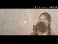【A song that makes you feel the love beside you】camouflage／Mariya Takeuchi（covered by りあ）