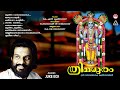 ത്രിമധുരം | Thrimadhuram (1993) | Lord Guruvayoorappa  Devotional Songs | KJ Yesudas