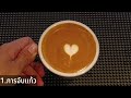 คอร์สสอน Basic Latte Art สอนทั้งทฤษฎี - ปฏิบัติ ✨เรียนฟรี✨ | Class Basic Latte Art | EP.25