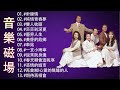 【台語新歌】音樂磁場🎵暢銷經典🎤台語🎧好聽13首💖動態歌詞 Lyrics 高音質針線情,純情青春夢,雙人枕頭,茫茫到深更,藝界人生,黃昏的故鄉,車站,一支小雨傘,返來阮身邊,春天哪會這呢寒