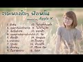 รวมเพลงชิลๆฟังเพลิน cover by  Apple k