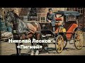 Николай Лесков - 'Пигмей' аудиорассказ