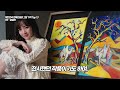 대한민국 연예인들의 그림 가격 Top 13 !