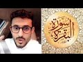 هذا ما حدث لصاحبي عندما قرأ سورة البقرة ٢٠٠ مرة