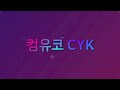 당시 컴유코 CYK 시절 인트로