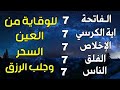 سورة الفاتحة 7 مرات اية الكرسي 7 الاخلاص 7 الفلق 7 الناس 7 وقاية من الحسد والسحر و العين