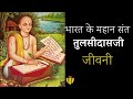 गोस्वामी तुलसीदासजी | जीवनी GOSWAMI TULSIDAS@YogeshVoice