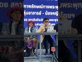 Live กลุ่มสภาศิลปินฯ ร้องเรียน กลุ่มพลังบุญ เสี่ยงบิดเบือนศาสนา | อีจัน EJAN