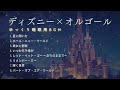 【睡眠用BGM】ゆっくりディズニーオルゴールメドレー•Part1｜癒しの音楽·途中広告なし